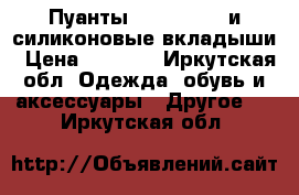 Пуанты sanshia 10w и силиконовые вкладыши › Цена ­ 1 600 - Иркутская обл. Одежда, обувь и аксессуары » Другое   . Иркутская обл.